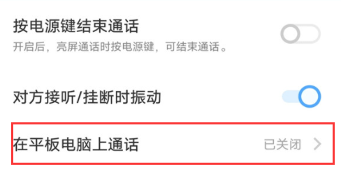 iQOO Z8怎么设置开启在平板电脑上通话