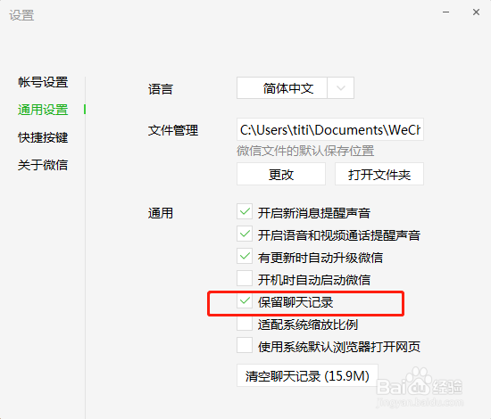 电脑微信如何保留聊天记录