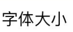 <b>怎样调整微信字体大小</b>