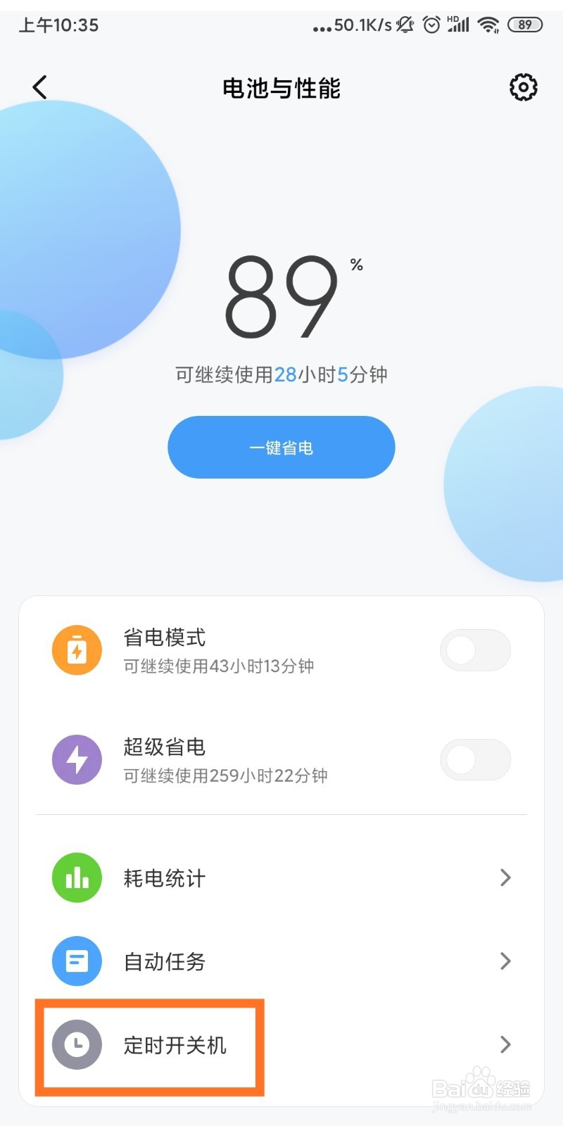 手机怎么设置自动开关机