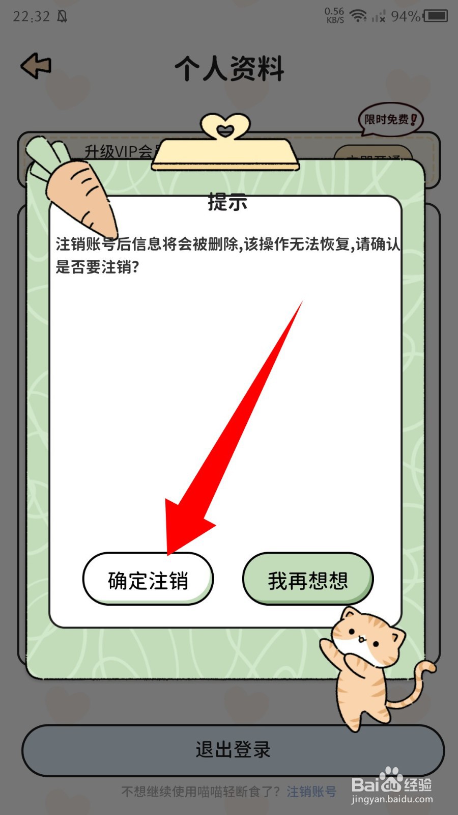 《喵喵轻断食》怎么注销账号
