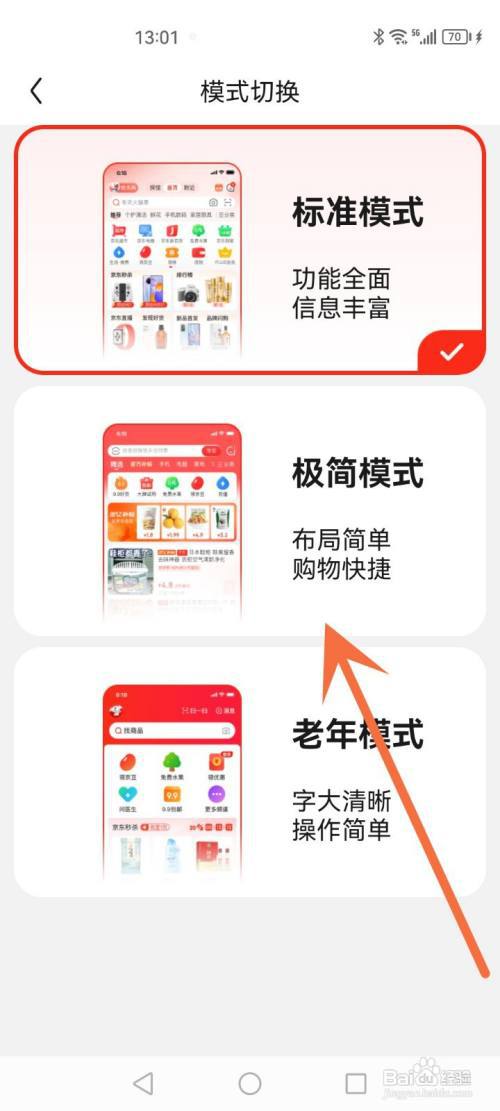 京东怎么切换成极简模式?