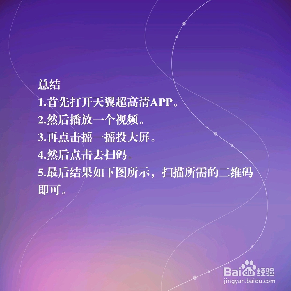 天翼超高清怎么扫二维码？