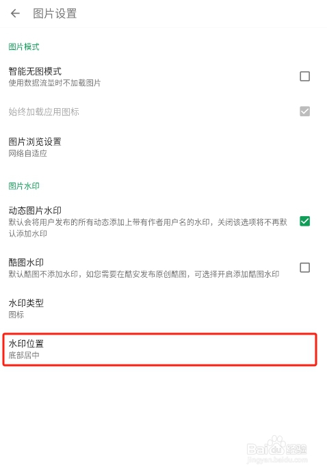 怎样设置酷安APP的图片水印位置