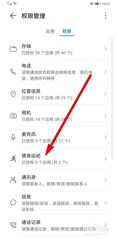 华为手机如何设置健身运动权限