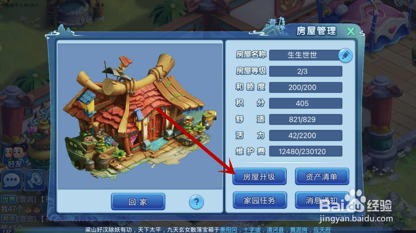 水浒Q传如何升级大型房屋