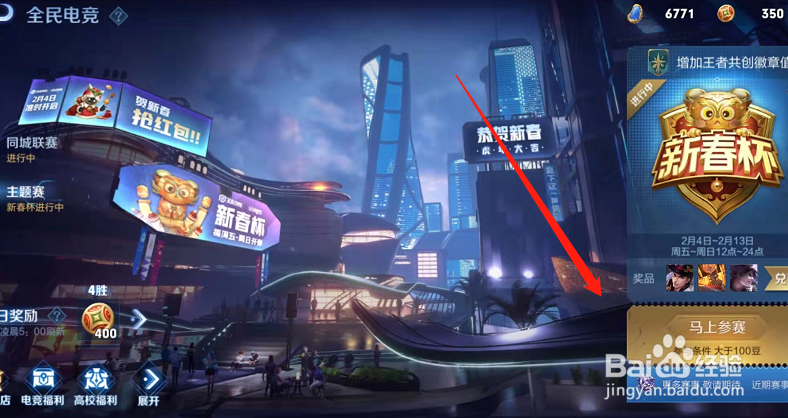 王者荣耀怎么参加新春杯比赛?