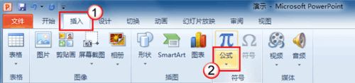 怎样在PowerPoint 2010中插入复杂公式？
