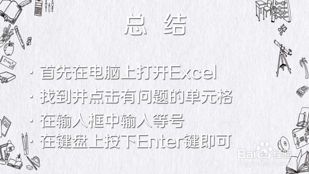 为什么Excel中输入公式不计算