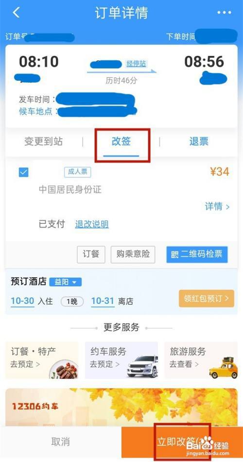 铁路12306怎么改签?