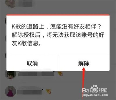 全民K歌解除授权的方法步骤