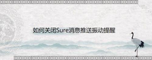 如何关闭Sure消息推送振动提醒