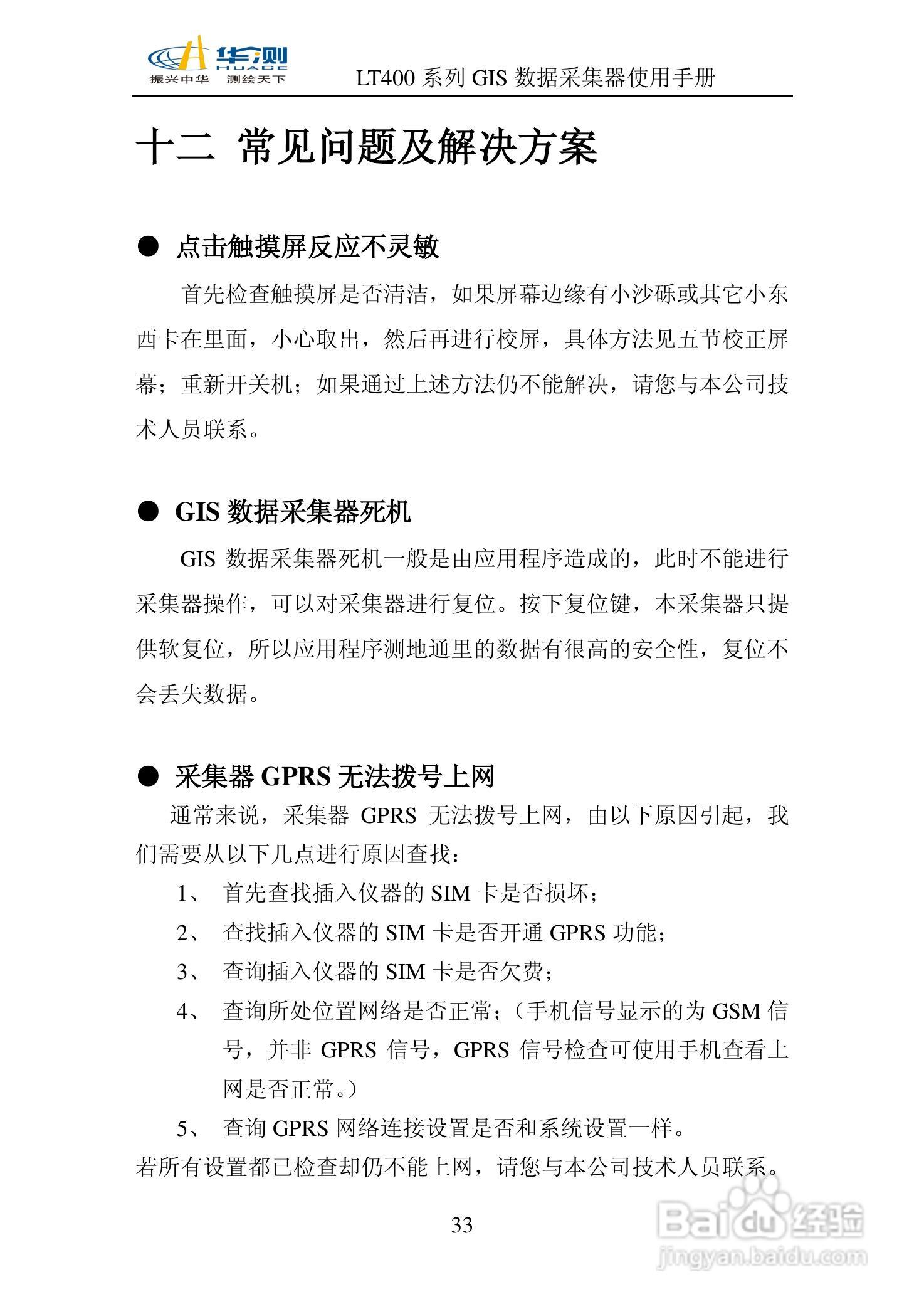 华测LT400 系列GIS 数据采集器说明书:[4]