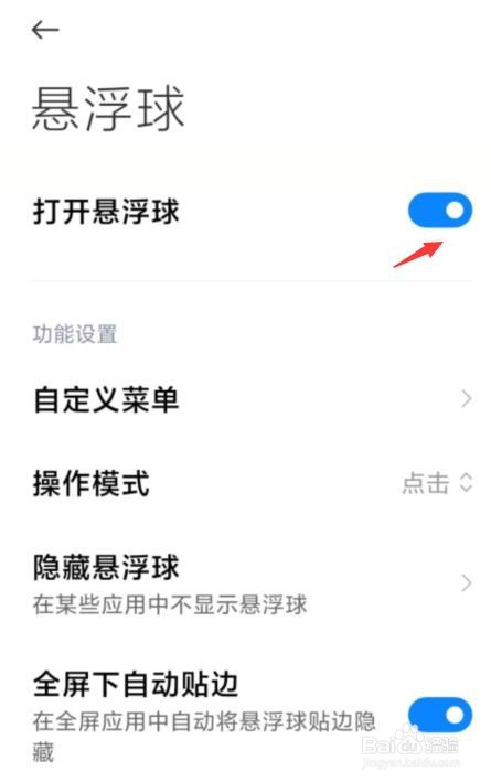 小米手机悬浮球在哪里打开