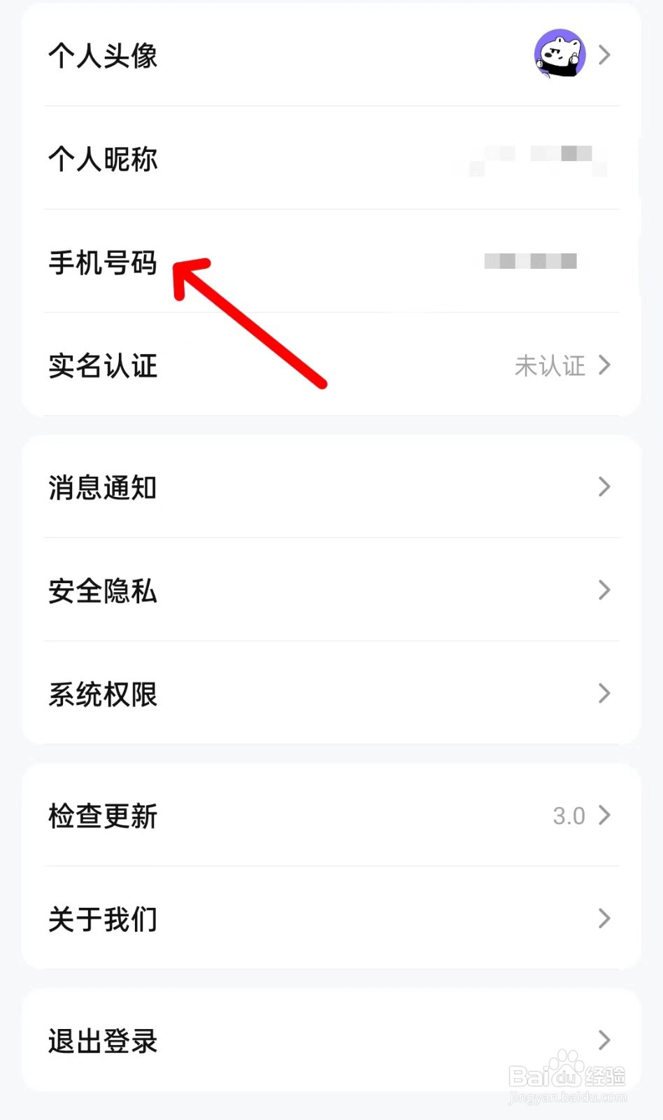 买号号app如何修改手机号码