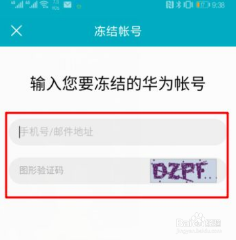 华为账号如何冻结与解冻