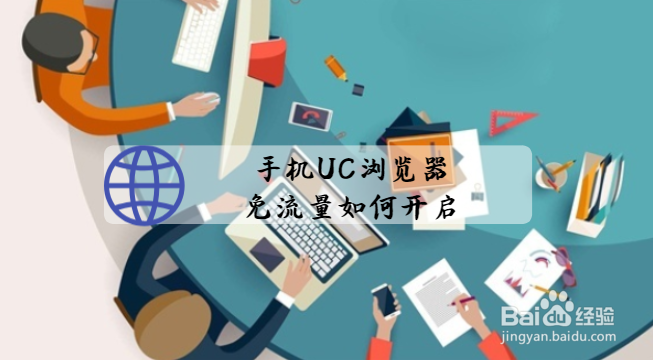 手机UC浏览器免流量如何开启?