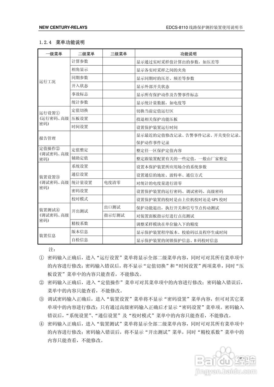 新世纪EDCS-81103线路保护测控装置说明书:[11]