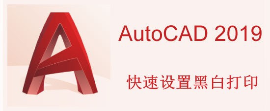 <b>AutoCAD2019简单快速设置黑白打印</b>