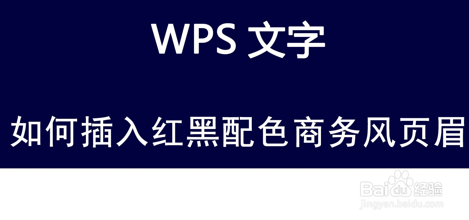 WPS文字如何插入红黑配色商务风页眉