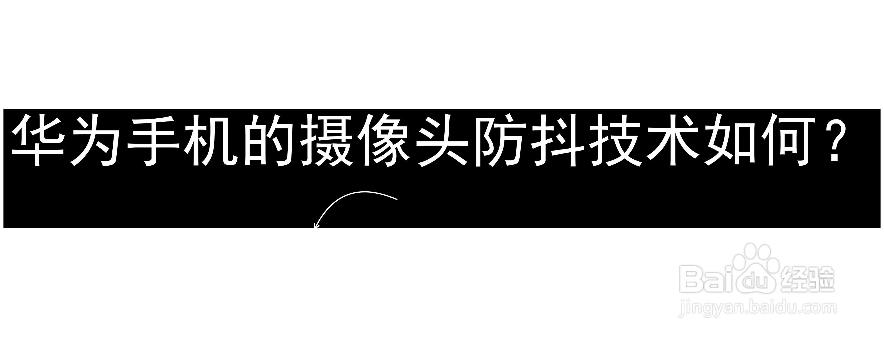 华为手机的摄像头防抖技术如何？