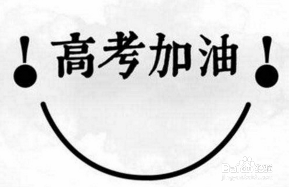 在高考时，我们该如何鼓励自己