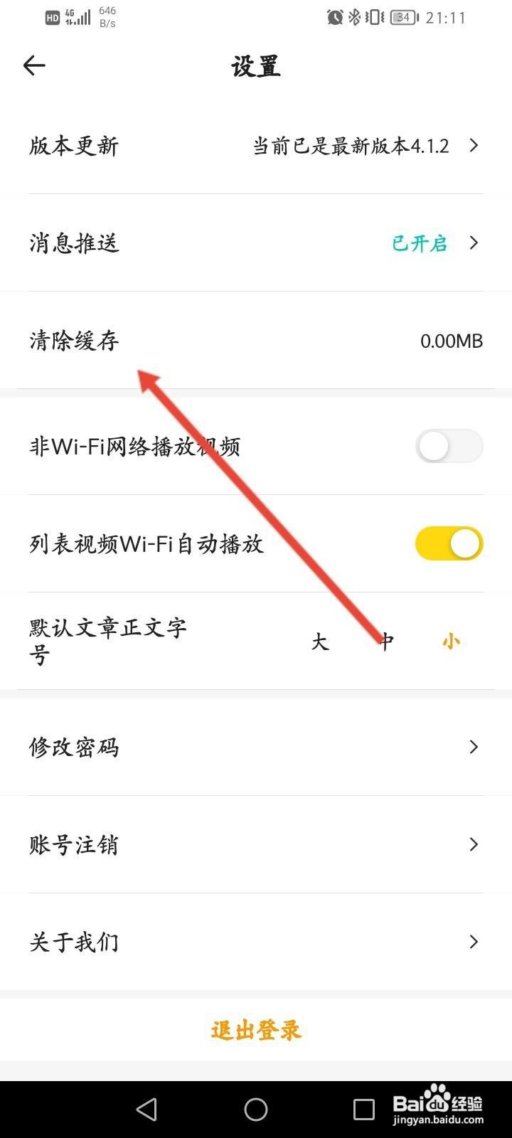醒目视频软件中怎么清除缓存内容