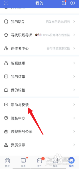 智联招聘APP我要反馈在哪里?