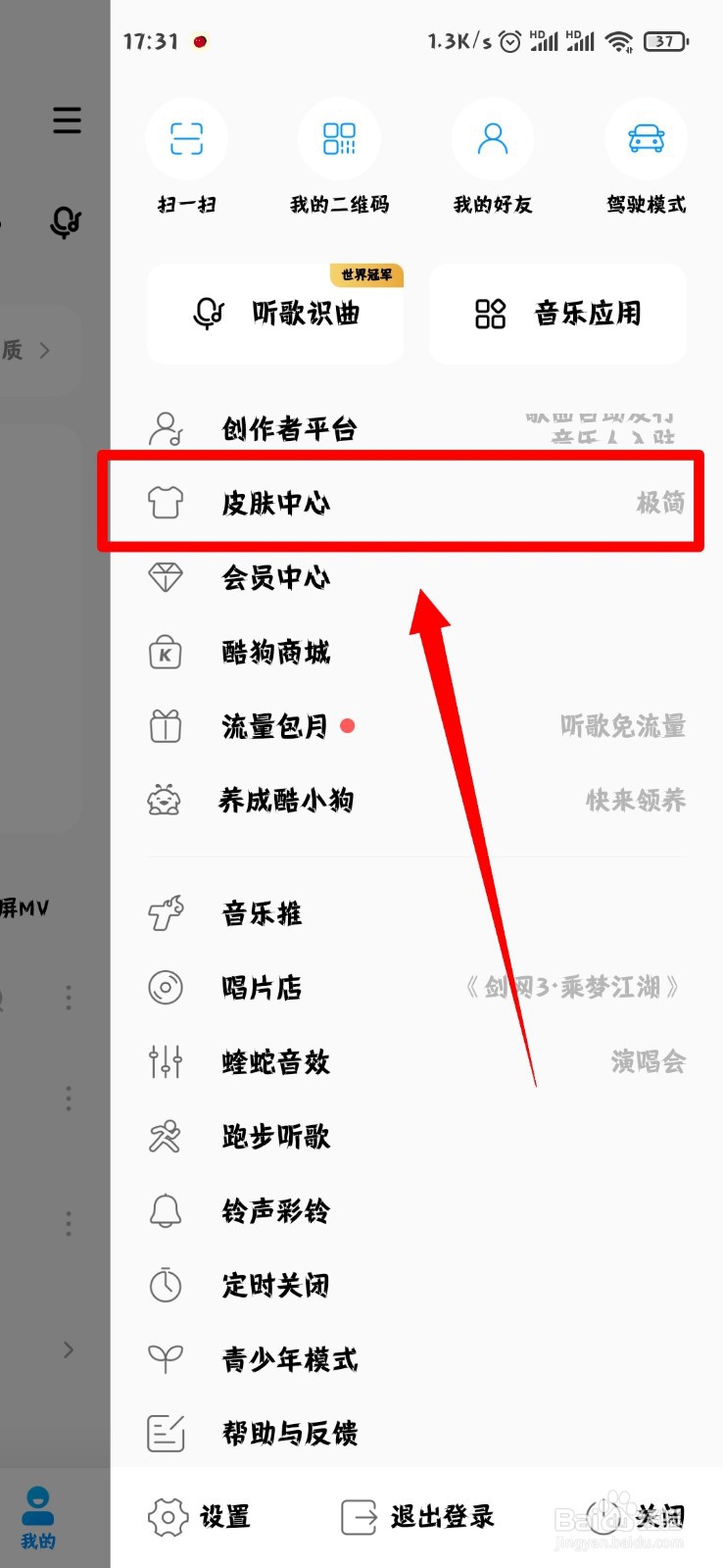 酷狗音乐怎么自定义皮肤?