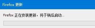 火狐浏览器如何查看版本号及更新版本