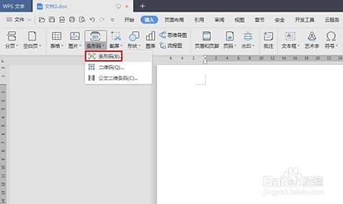 wps文档中如何制作条形码