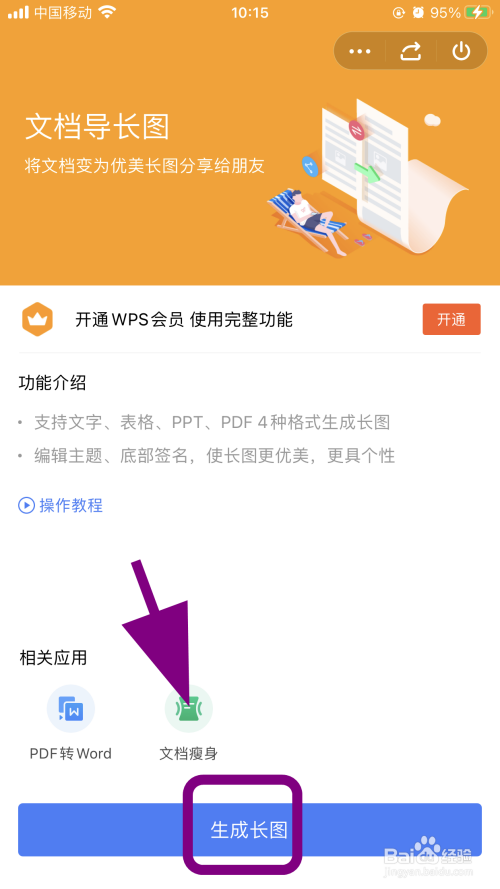 WPS文档怎么生成长图，如何把文档做成长图