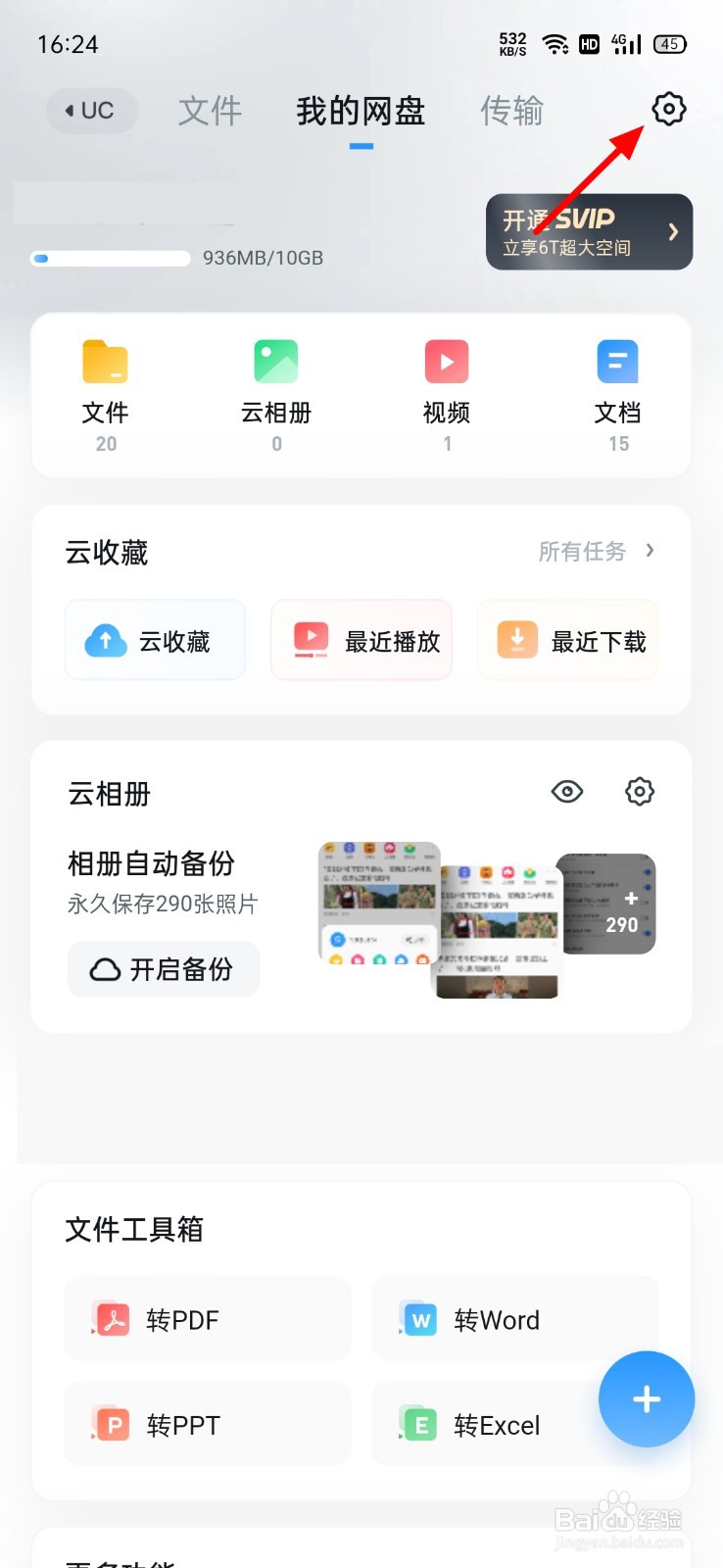 UC怎么找到网盘删除的文件
