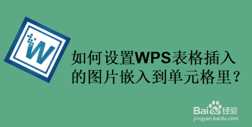 如何设置wps表格插入的图片嵌入到单元格里?