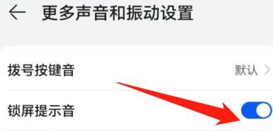华为手机怎么关掉锁屏音效