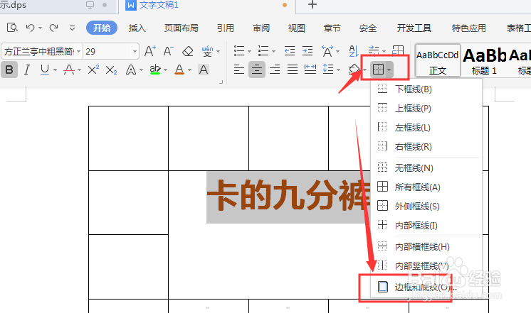 WPS文档中如何给表格内文字添加底色