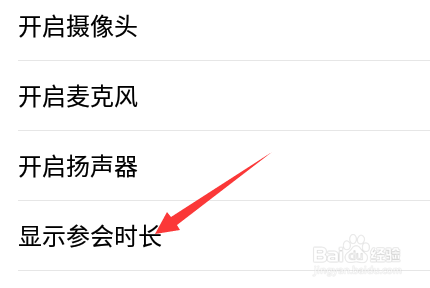 腾讯会议怎么设置显示当前会议时长