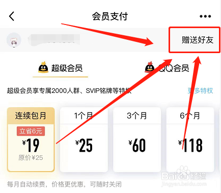 qq会员怎么赠送给好友