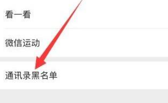 微信如何把好友拉入黑名单