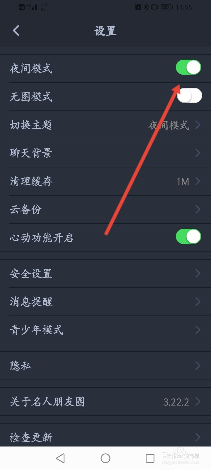 名人朋友圈怎么开启夜间模式