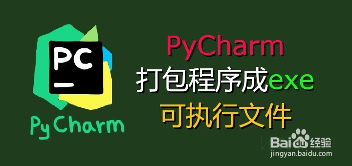 <b>PyCharm下如何打包程序成exe？可执行文件</b>