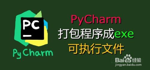 PyCharm下如何打包程序成exe？可执行文件
