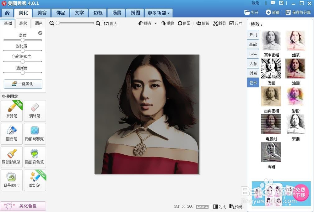 如何用美图秀秀将真人转手绘【简易版】