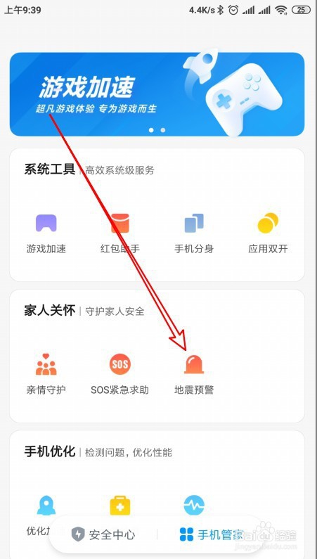 小米9 Note手机怎么样开启地震预警功能