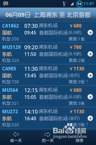 飞机票查询方法