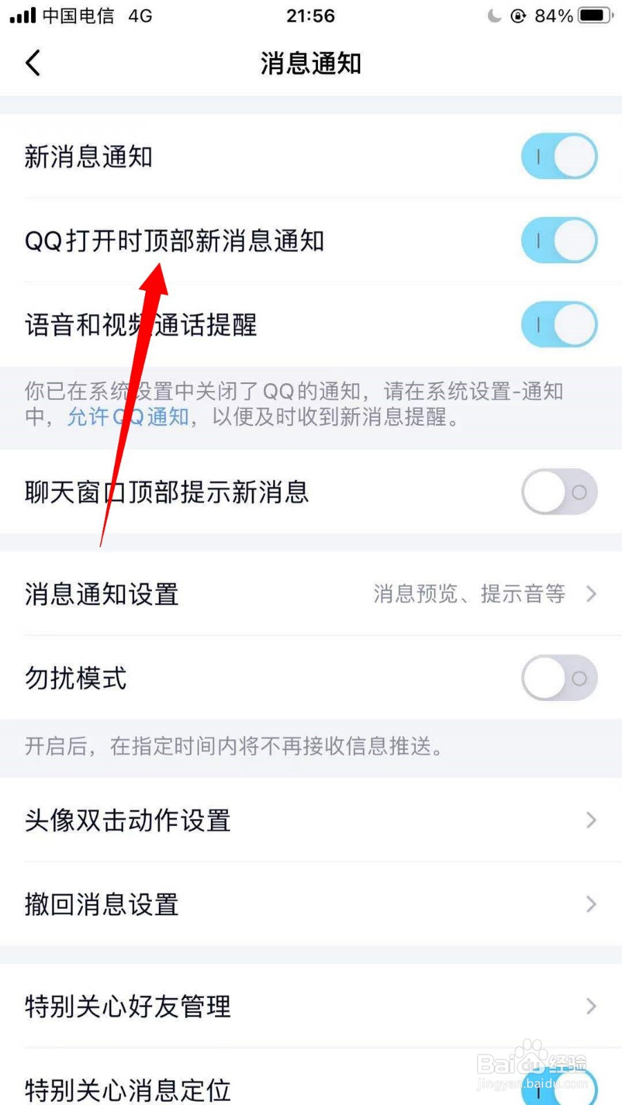 QQ如何设置为打开时顶部新消息通知