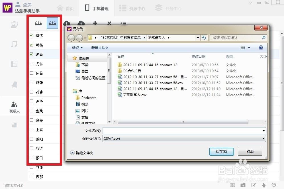 达派手机助手联系人管理使用帮助