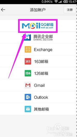 如何给手机qq邮箱添加、删除帐户