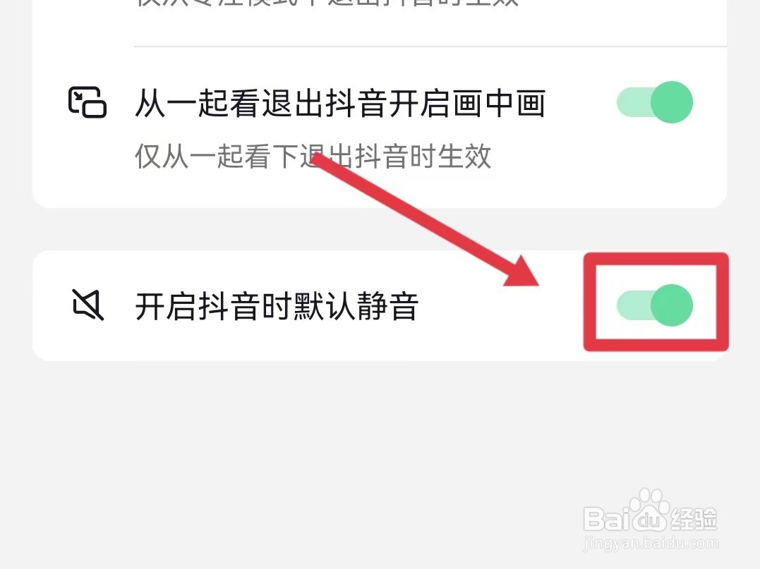 如何设置开启抖音时默认静音