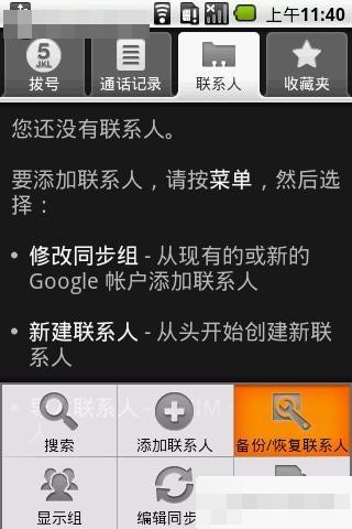 怎样备份、恢复Gphone中的联系人